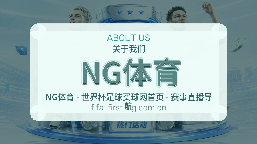NG体育发展介绍